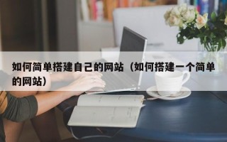 梁山如何简单搭建自己的网站（如何搭建一个简单的网站）