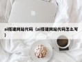 梁山ai搭建网站代码（ai搭建网站代码怎么写）