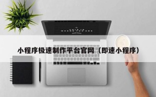梁山小程序极速制作平台官网（即速小程序）