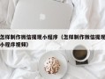 梁山怎样制作微信提现小程序（怎样制作微信提现小程序视频）