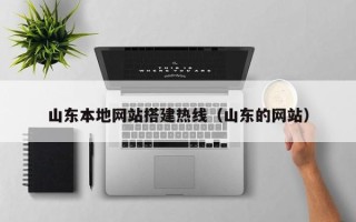 梁山山东本地网站搭建热线（山东的网站）