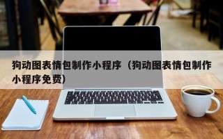 梁山狗动图表情包制作小程序（狗动图表情包制作小程序免费）