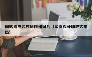 梁山网站响应式布局搭建图片（网页设计响应式布局）