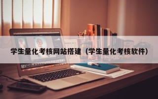 梁山学生量化考核网站搭建（学生量化考核软件）