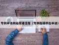 梁山专利申请网站搭建流程（专利在线平台申请）