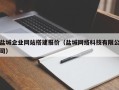 梁山盐城企业网站搭建报价（盐城网络科技有限公司）