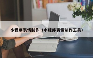 梁山小程序表情制作（小程序表情制作工具）