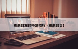 梁山刷题网站的搭建技巧（刷题网页）