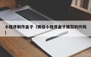 梁山小程序制作盒子（微信小程序盒子模型的代码）
