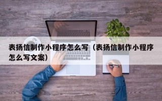 梁山表扬信制作小程序怎么写（表扬信制作小程序怎么写文案）