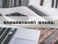 梁山股市网站搭建方法与技巧（股市的网站）