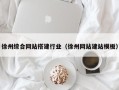 梁山徐州综合网站搭建行业（徐州网站建站模板）