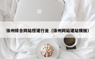 梁山徐州综合网站搭建行业（徐州网站建站模板）