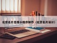 梁山北京名片百度小程序制作（北京名片设计）