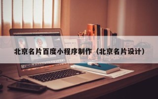 梁山北京名片百度小程序制作（北京名片设计）