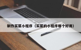 梁山制作买菜小程序（买菜的小程序哪个好用）