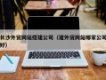 梁山长沙外贸网站搭建公司（建外贸网站哪家公司好）