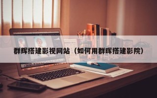 梁山群辉搭建影视网站（如何用群晖搭建影院）
