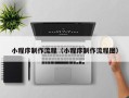 梁山小程序制作流程（小程序制作流程图）